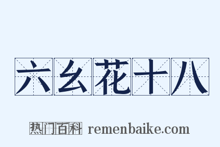 六幺花十八是什么意思的图片